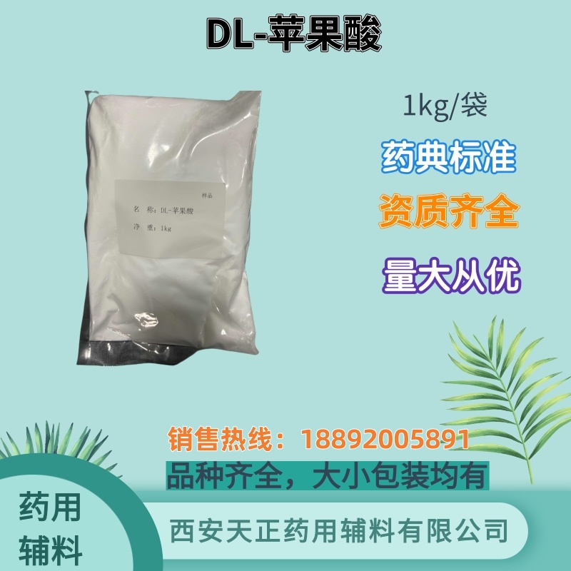 DL-苹果酸 1kg25kg 药用辅料 药典标准 备案资质齐全