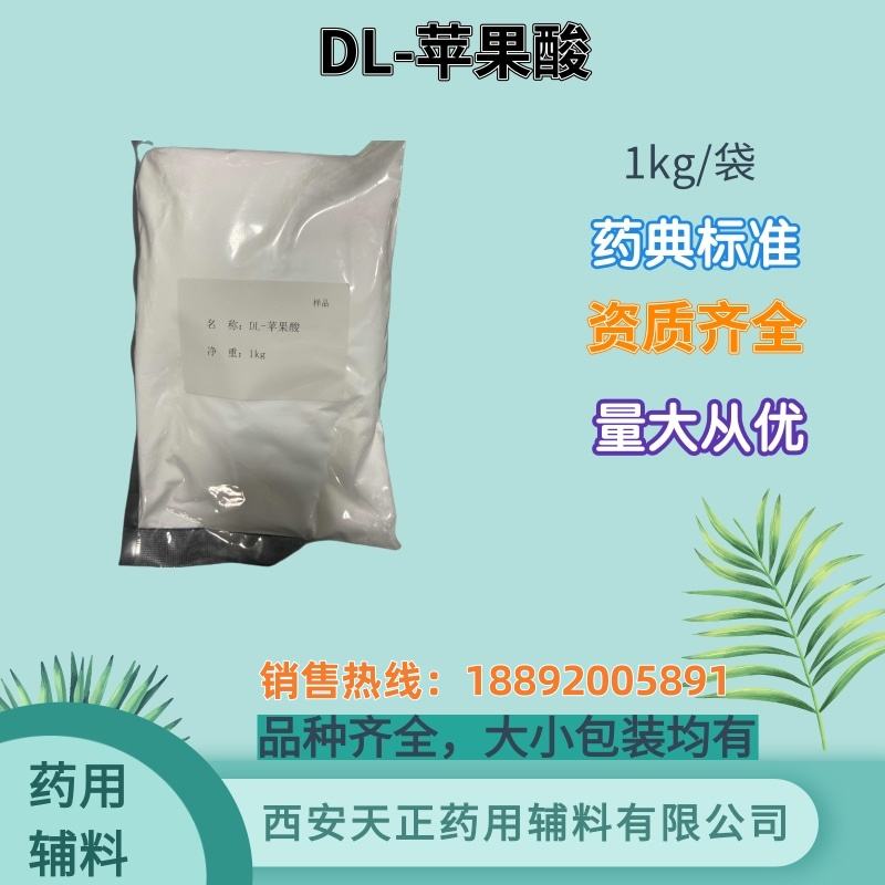 DL-苹果酸 1kg25kg 药用辅料 药典标准 备案资质齐全
