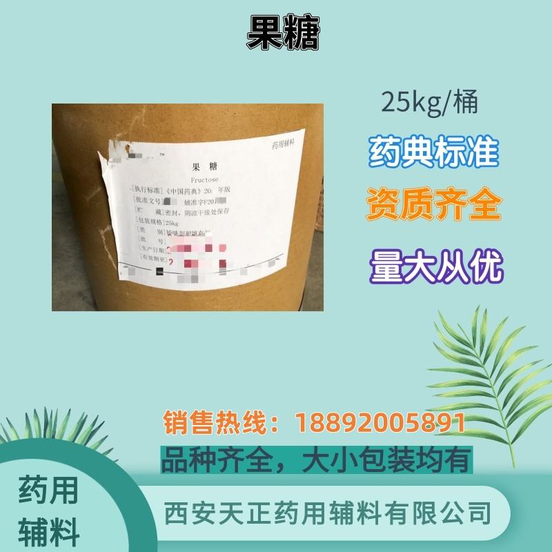 果糖 药用辅料 cde备案登记A 500g，25kg符合中国药典四部标准