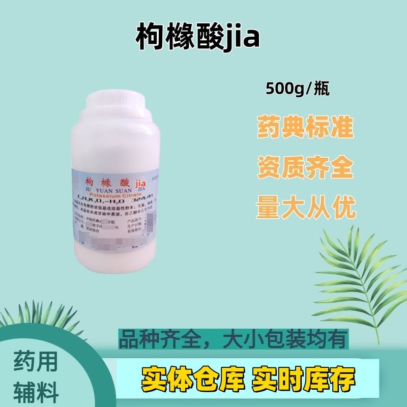 药用辅料 枸橼酸钾一水合物 小包装500g一瓶 柠檬酸钾 99含量 cde备案登记a