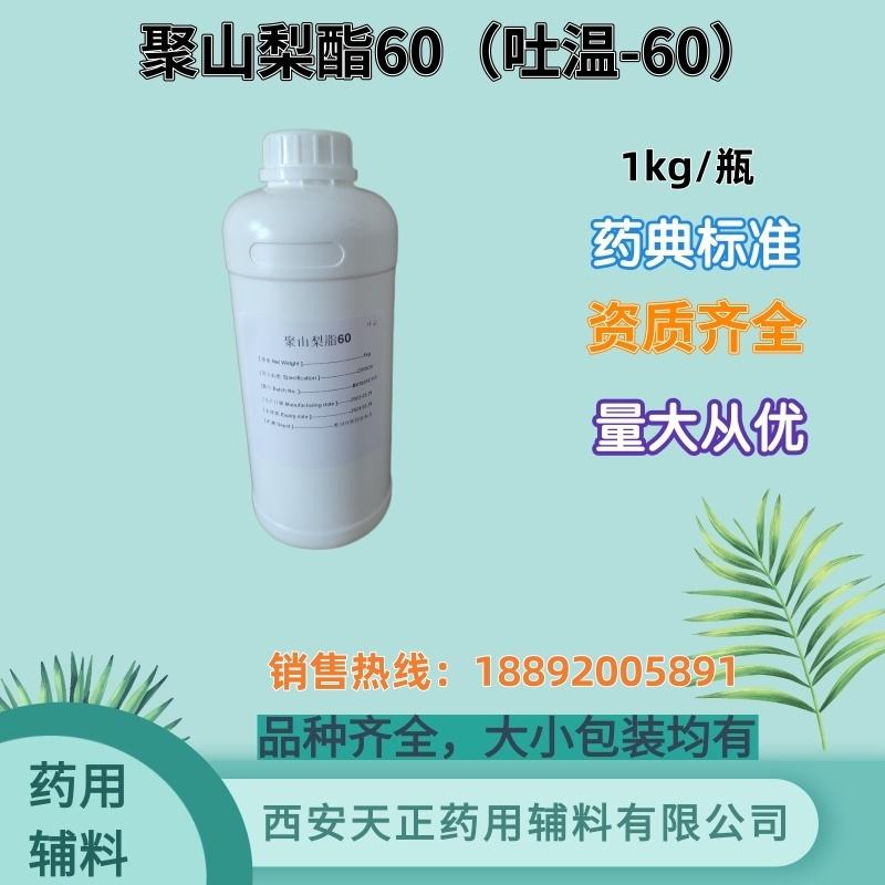 聚山梨酯60 药用辅料药典标准CDE备案登记 1kg25kg