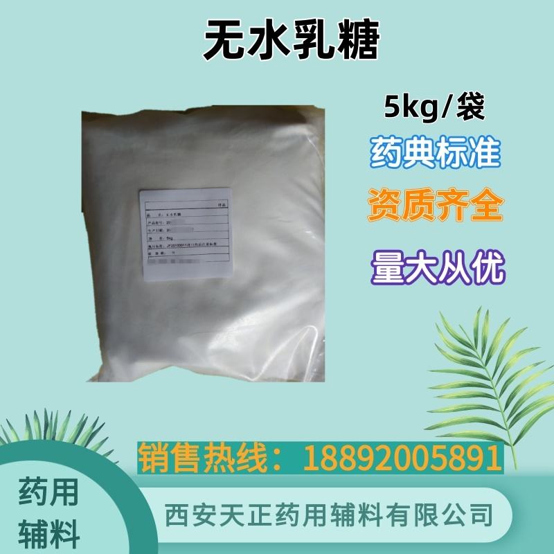 药用辅料无水乳糖 5kg 备案登记资质全 药典标准