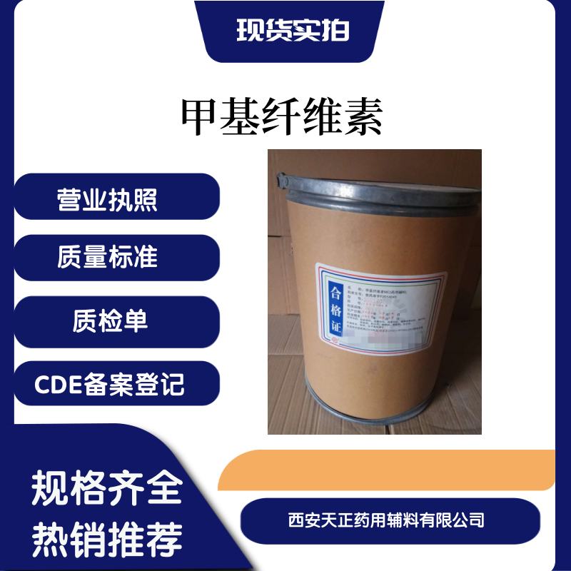 原厂包装医药用甲基纤维素 资质全