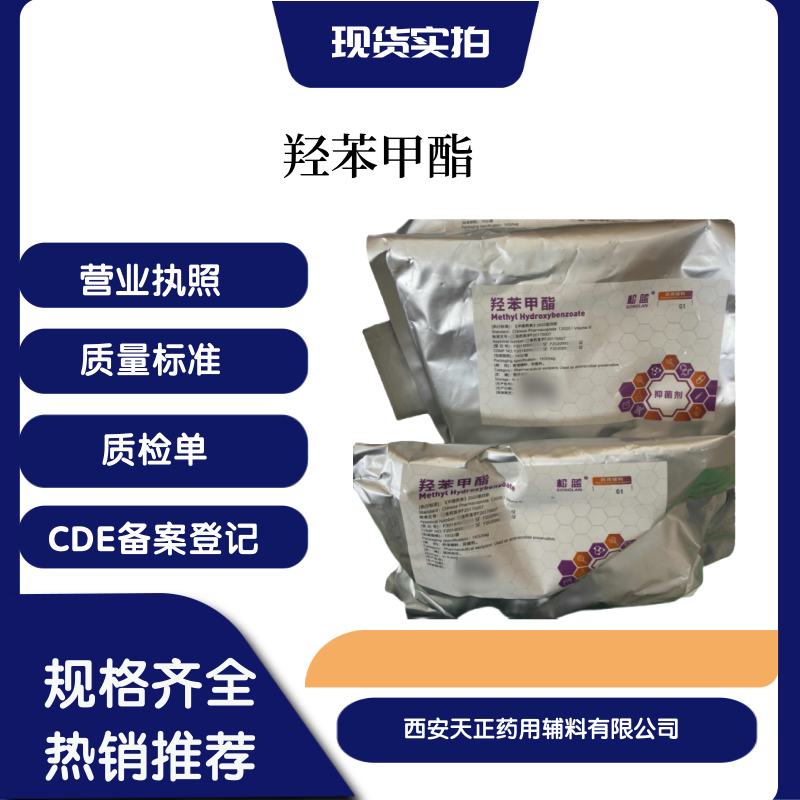 品质保障原厂包装医药用级羟苯甲酯