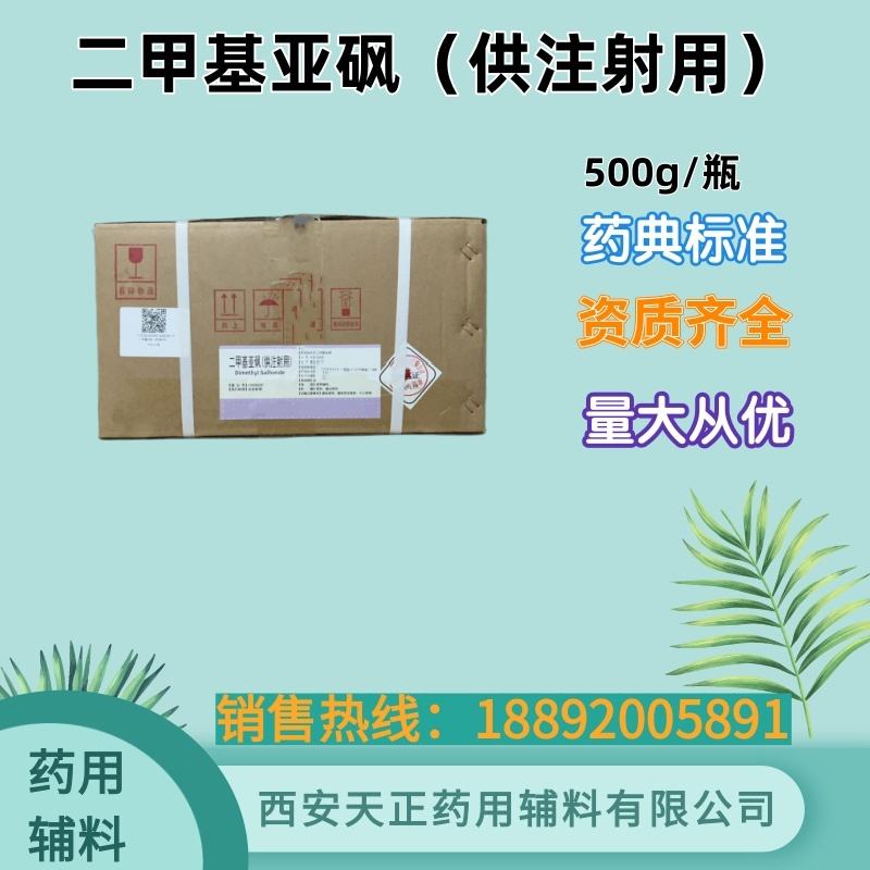 二甲基亚砜 500克 20kg 有备案资质 药典标准 万能溶剂 渗透剂