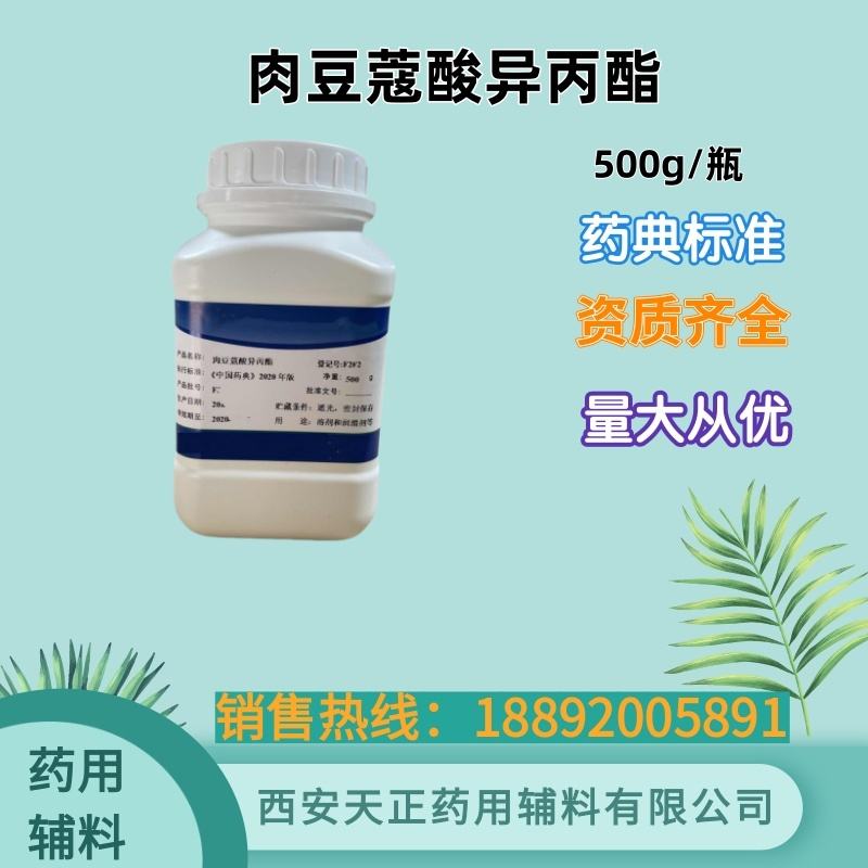 肉豆蔻酸异丙脂 药典标准 500g 50kg 备案资质