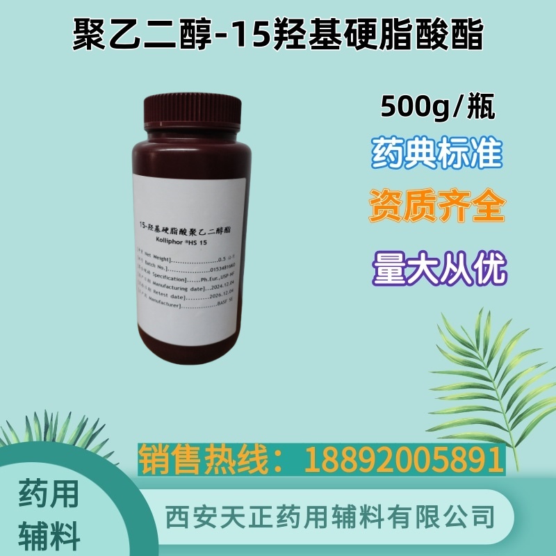 聚乙二醇-15羟基硬脂酸酯HS15  巴斯夫进口药用辅料 cde备案资质