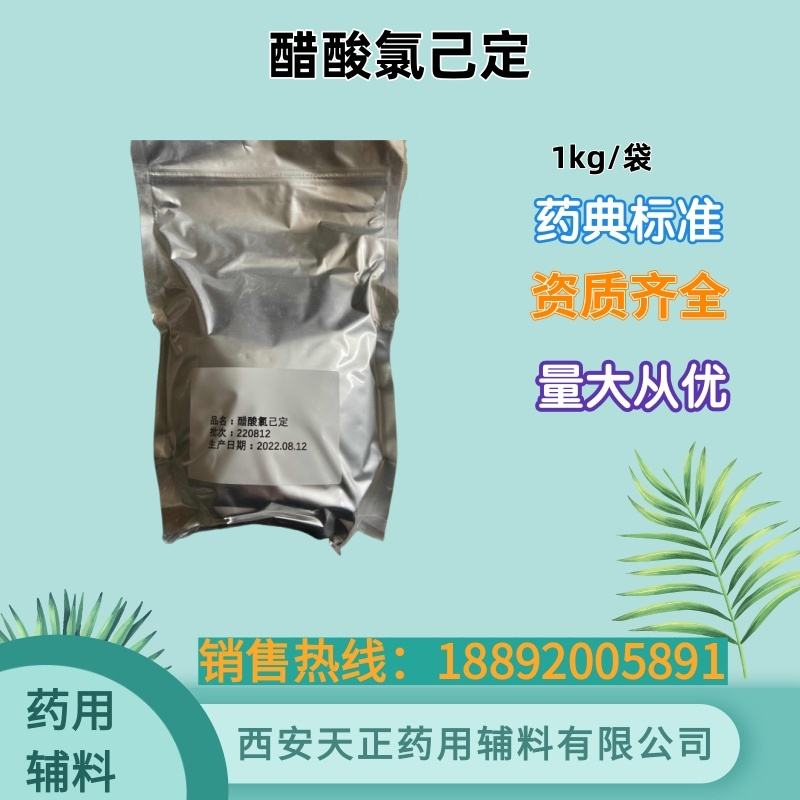 醋酸氯己定 消毒用 药典标准 1kg25kg 醋酸洗必泰