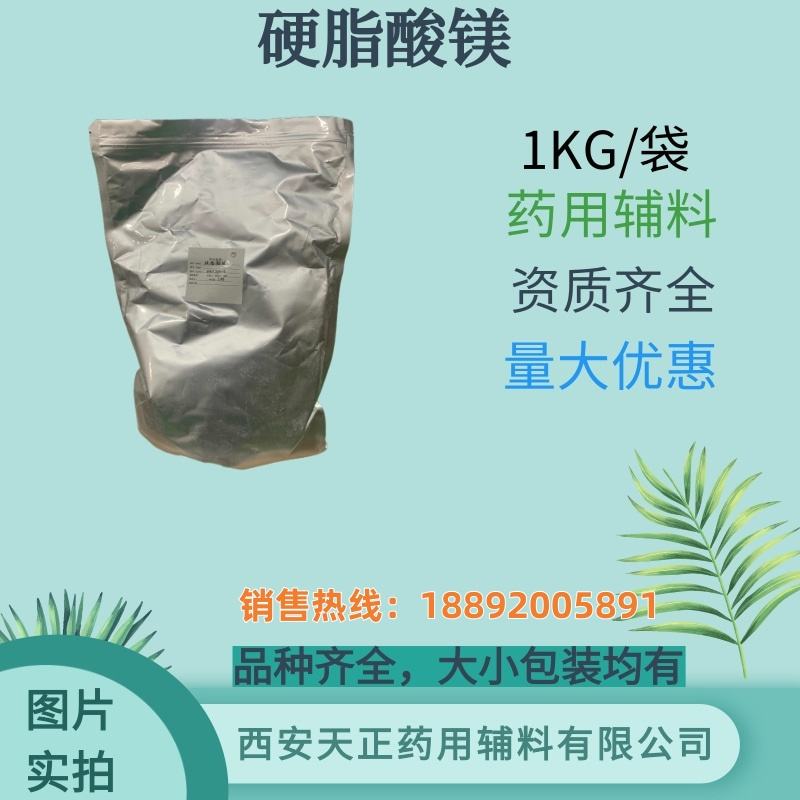药用辅料硬脂酸镁 1kg15kg cde备案 药典标准