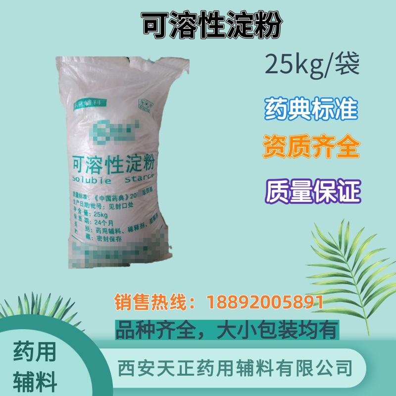 可溶性淀粉25kg 药用辅料 药典标准 备案资质齐全