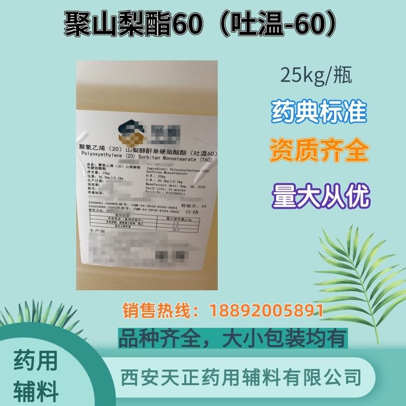聚山梨酯60 药用辅料药典标准CDE备案登记 1kg25kg