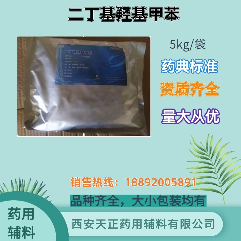 药用二丁基羟基甲苯BHT 1kg 5kg 25kg 药典标准 