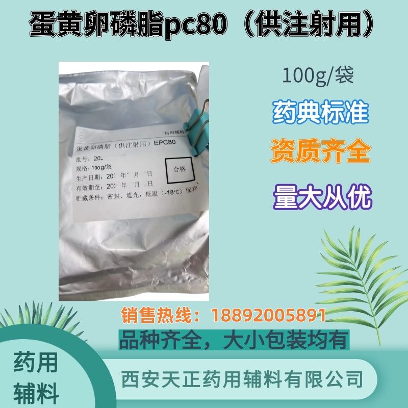 注射级蛋黄卵磷脂pc70pc80 100克/袋 药典标准 有cde备案登记资质