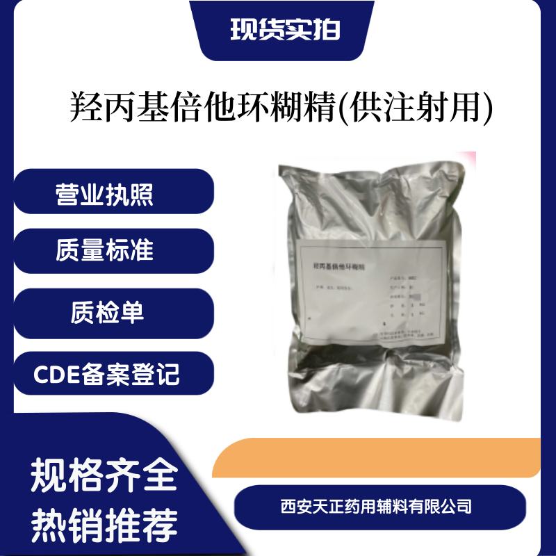 货源充足医药用羟丙基β环糊精 