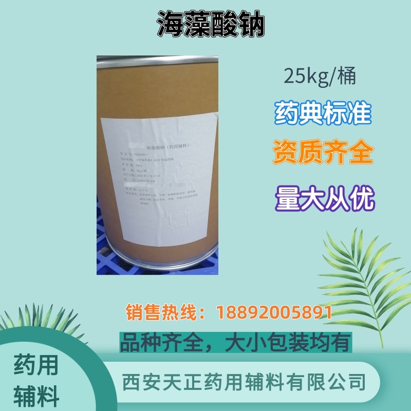 海藻酸钠粘度500-700 药典标准 1kg25kg cde备案资质全