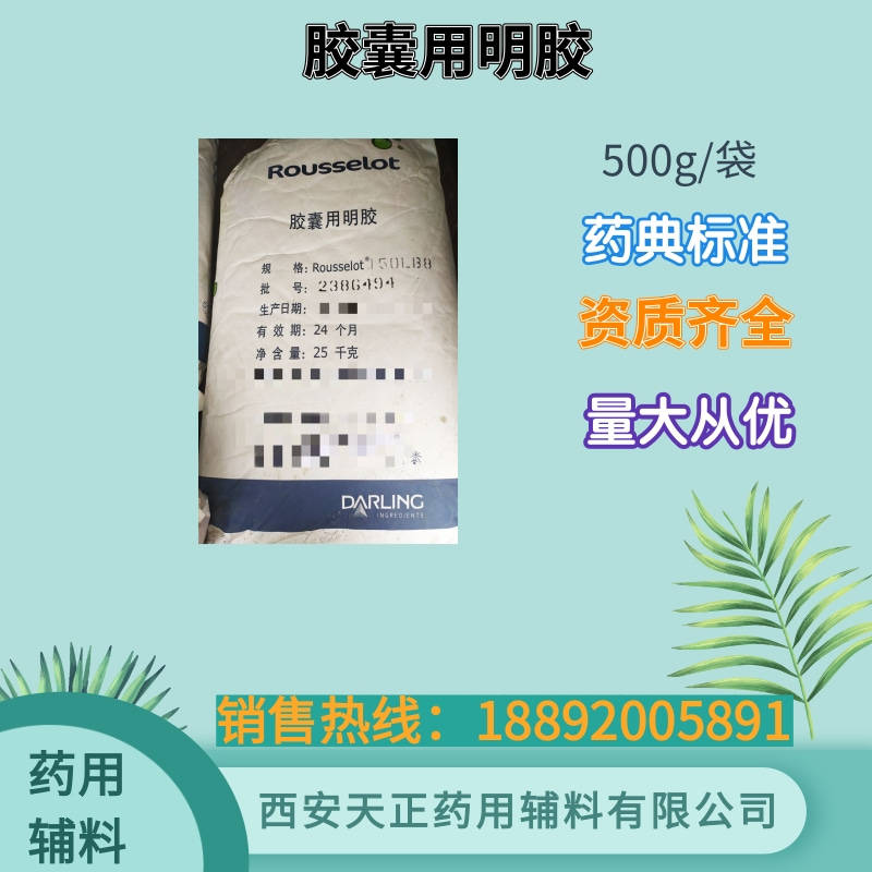 药用辅料胶囊用明胶 500g25kg 牛骨B型碱法明胶 CDE备案登记A