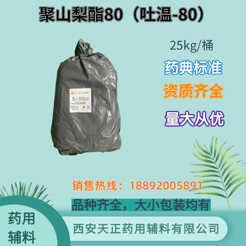 聚山梨酯80 药典标准 500ml25kg 吐温80 cde备案资质