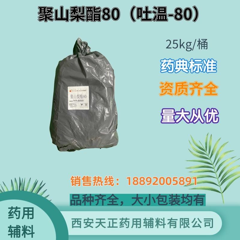 聚山梨酯80 药典标准 500ml25kg 吐温80 cde备案资质