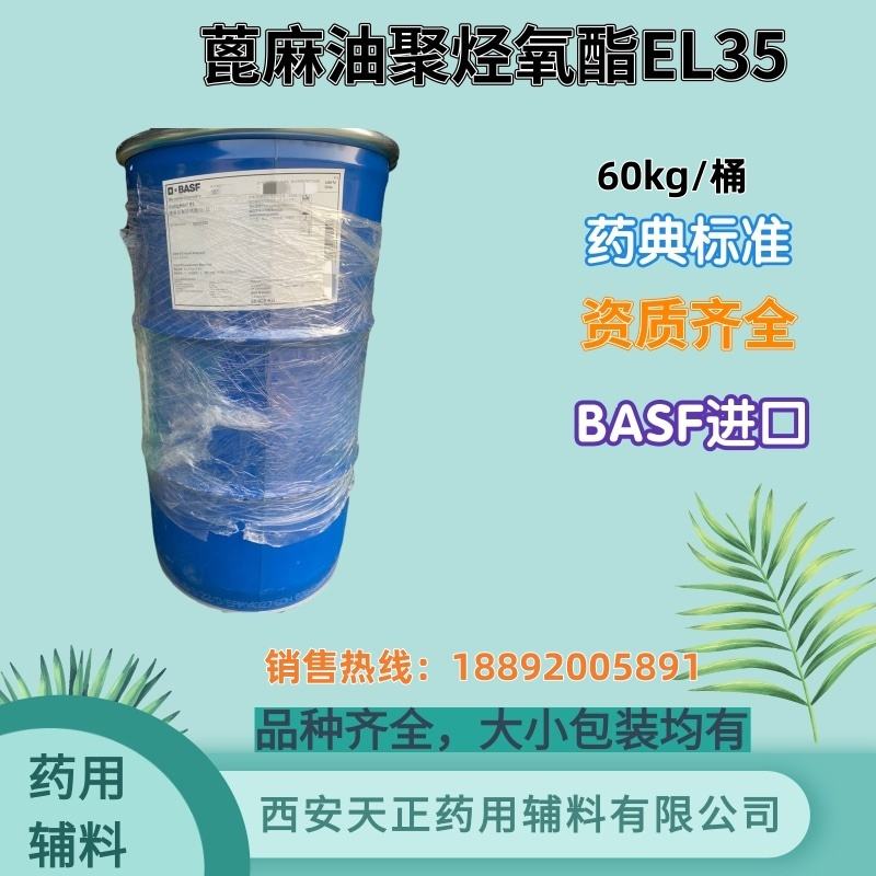 巴斯夫进口药用辅料 蓖麻油聚烃氧酯EL35 聚氧乙烯（35）蓖麻油