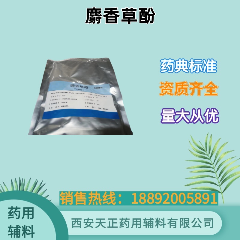 药用级麝香草酚 500克 备案登记A 药典标准 