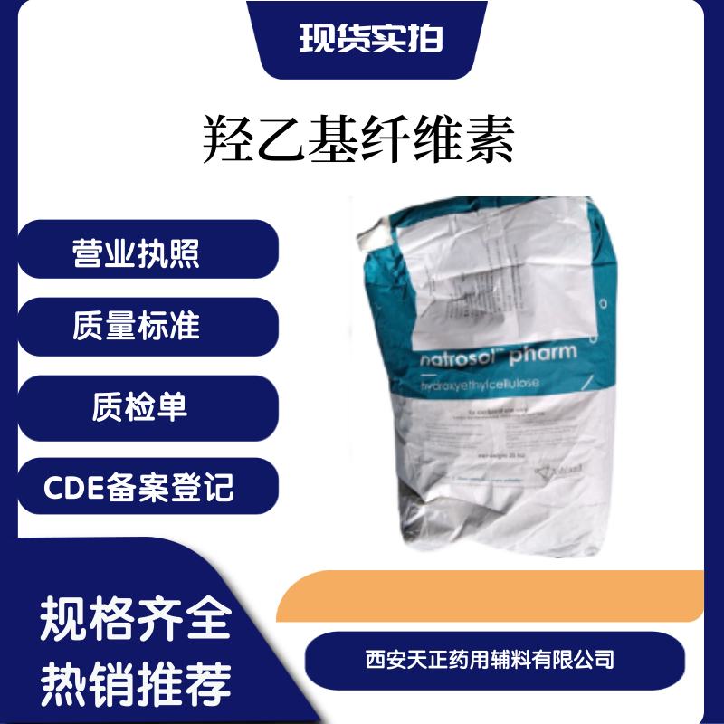 随货附带质检单医药用羟乙基纤维素药典标准
