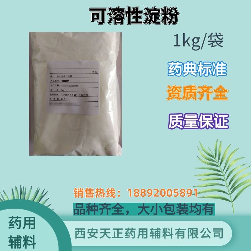 可溶性淀粉25kg 药用辅料 药典标准 备案资质齐全