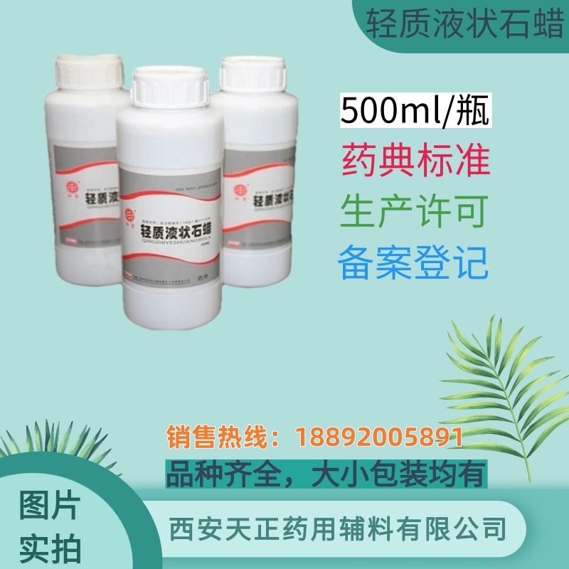 轻质液状石蜡 药用辅料 500ml 药典标准 随货带质检单