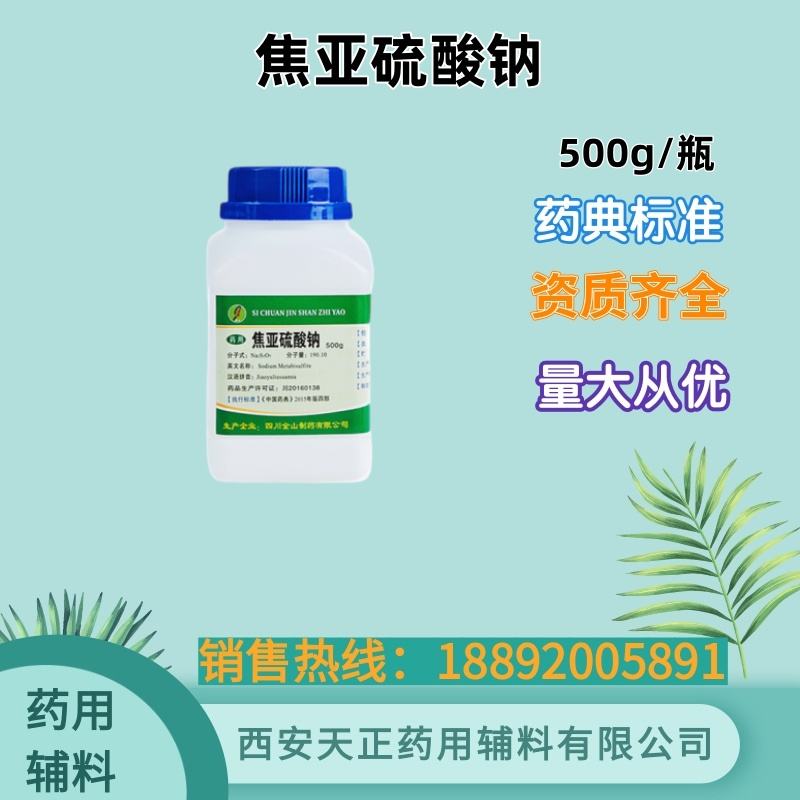 焦亚硫酸钠 药用级药典标准cde备案登记资质 500g25kg