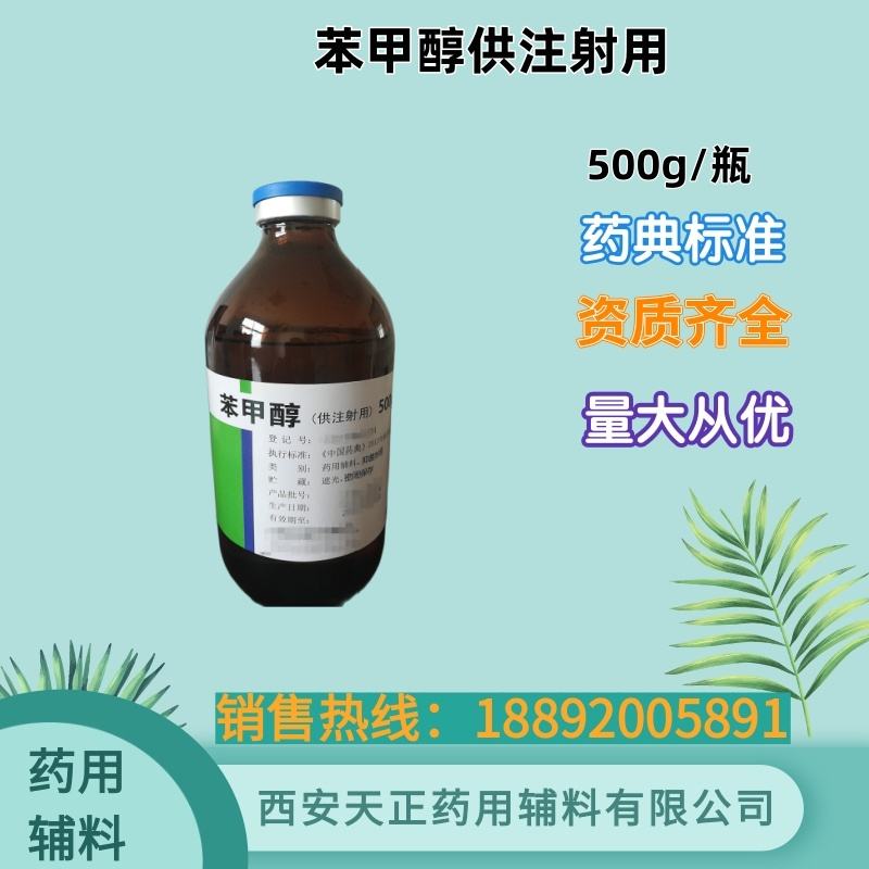 药用辅料苯甲醇 500ml/瓶 药典标准cde备案登记A