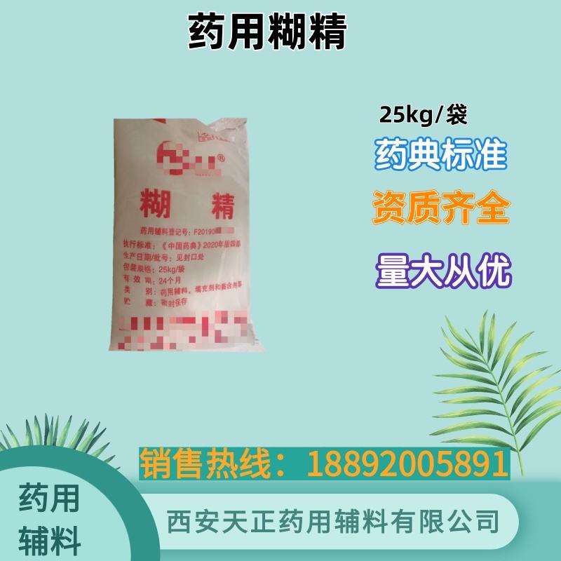 药用辅料糊精 cde备案登记a 药典标准 1kg25kg医药级白糊精压片糊精