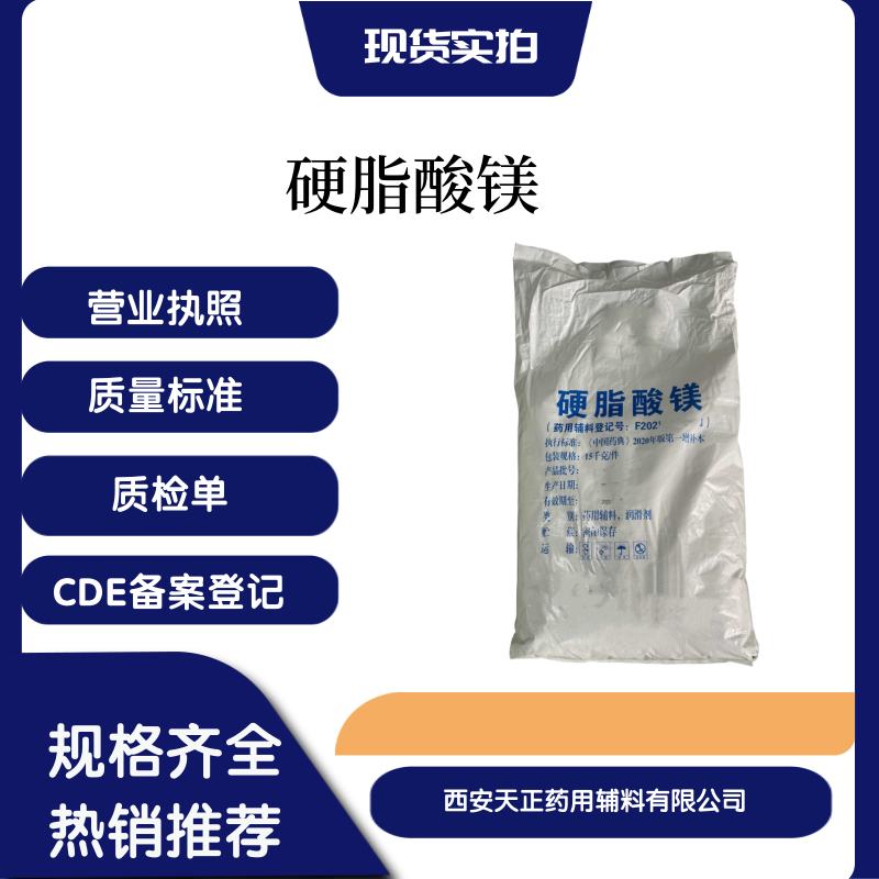 质量保证货源充足药用辅料硬脂酸镁cde备案 药典标准