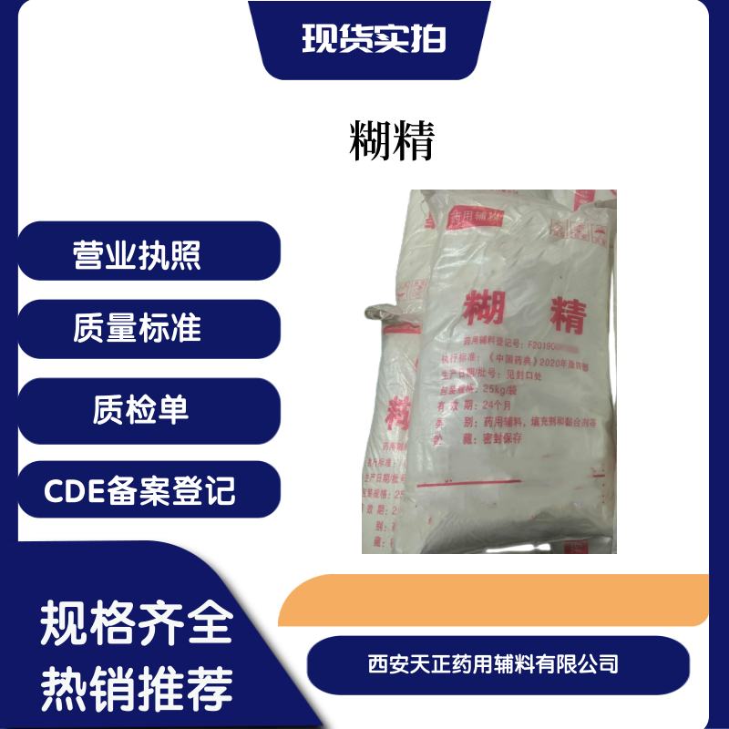 药用辅料综合服务商白糊精 