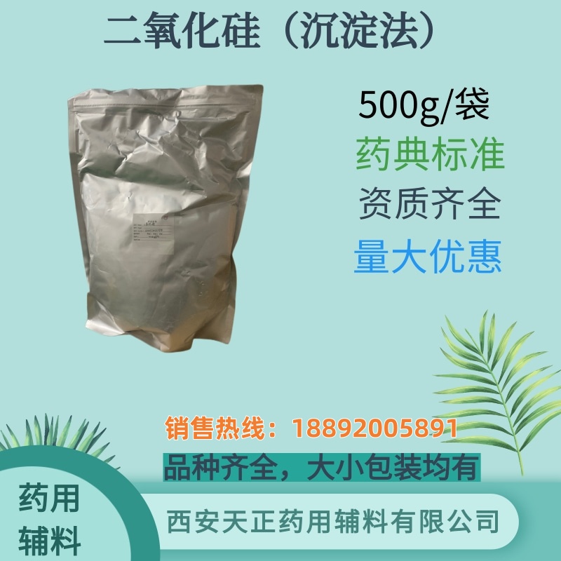 二氧化硅（沉淀法）500g10kg  药用辅料 药典标准 随货带质检单