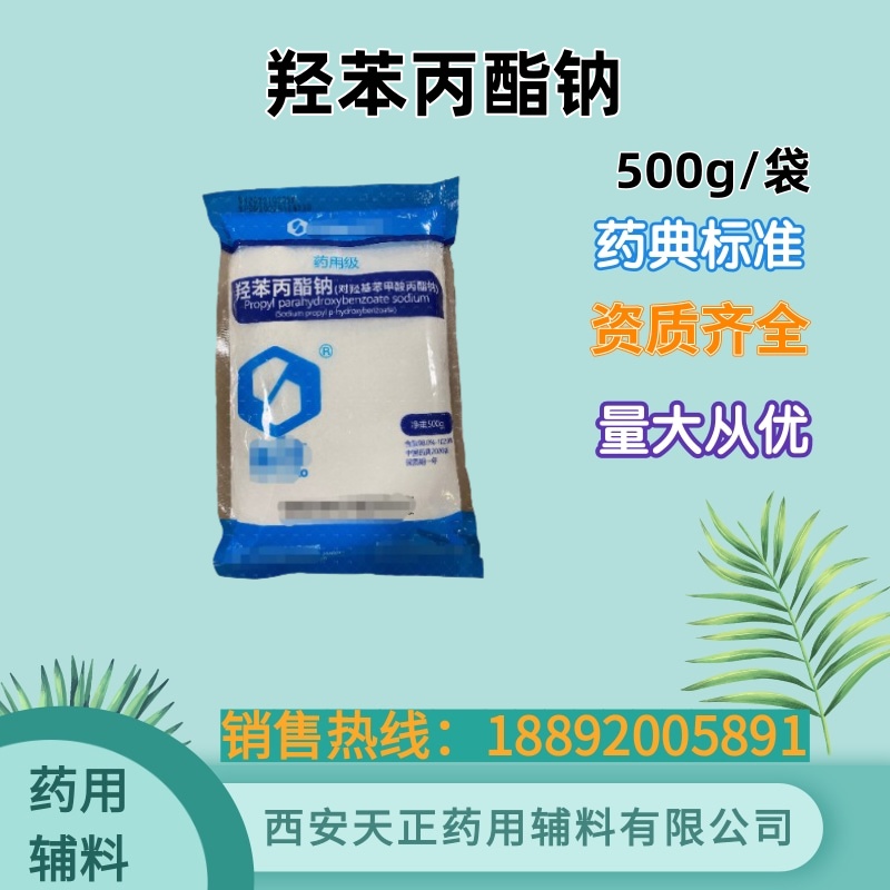 羟苯丙酯 药用防腐剂 1kg 药典标准 有cde备案资质