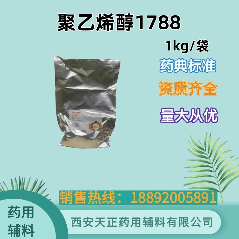 药用辅料聚乙烯醇PVA 17-88成膜材料助悬剂CDE备案登记A