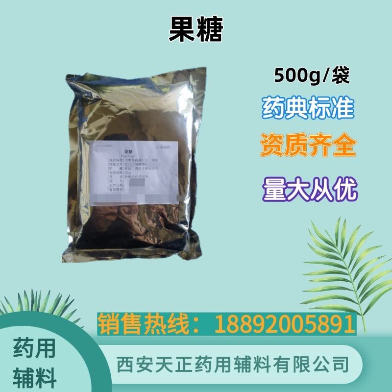 果糖 药用辅料 cde备案登记A 500g，25kg符合中国药典四部标准