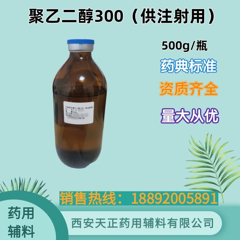药用辅料聚乙二醇300 cde备案登记 药典标准1公斤起 基质原料医药级peg300液体