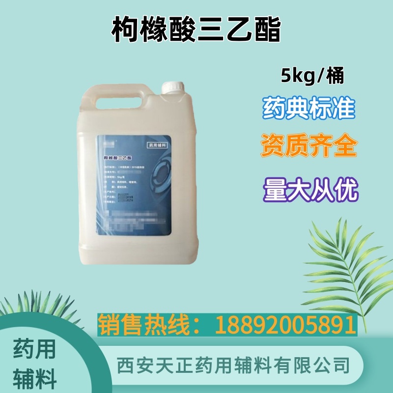 枸橼酸三乙酯 药典标准500ml 5kg cde备案资质 药用辅料