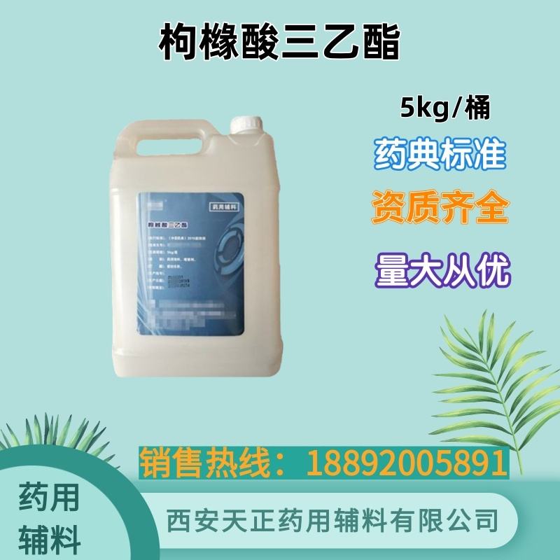 药用辅料枸橼酸三正丁酯 5kg 药典标准 25kg