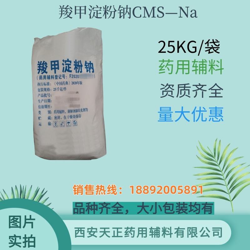 羧甲淀粉钠 药典标准 大小包装 cde备案 药用辅料
