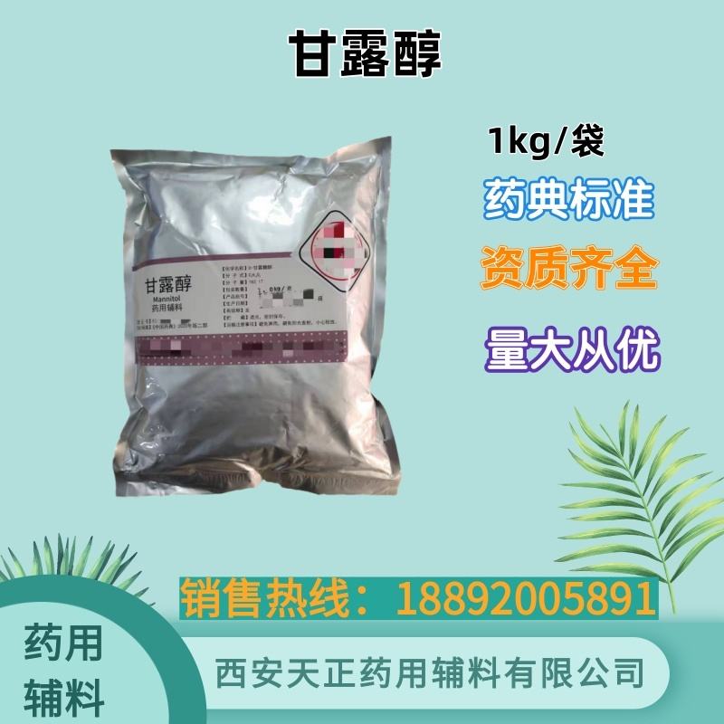 药用级甘露醇 500g25kg 药典四部标准 cde备案资质全随货带质检单
