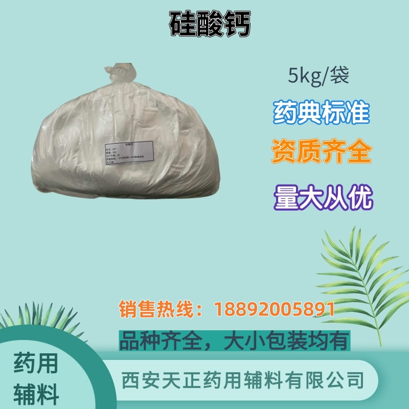药用辅料硅酸钙 药典标准 抗结块剂 cde备案登记5kg一袋医药级