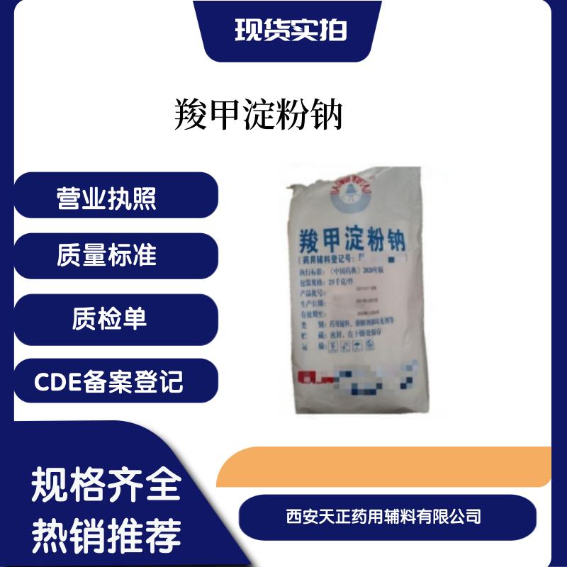 原厂包装药用辅料羧甲淀粉钠 cde备案