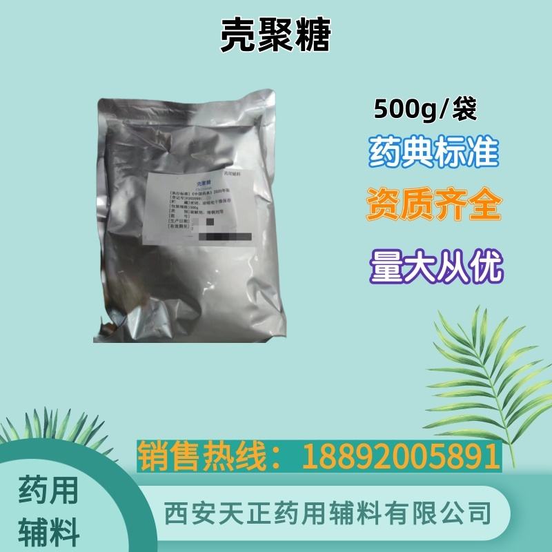 壳聚糖 药用级 药典标准 cde备案登记 500g25kg酸溶