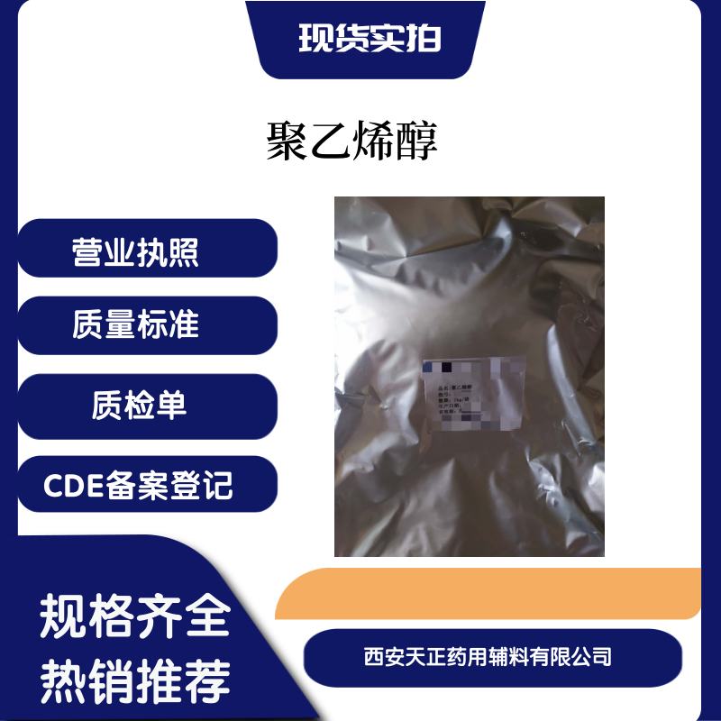 药用辅料综合服务商聚乙烯醇0588粘度3-7mpas