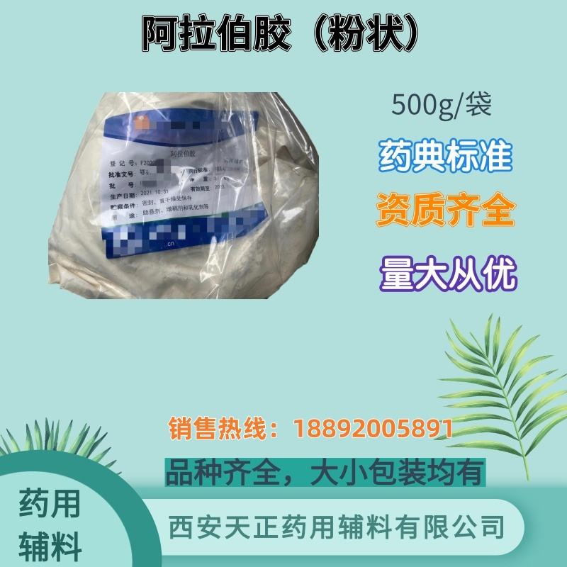 药用辅料阿拉伯胶 500g 25kg药典标准