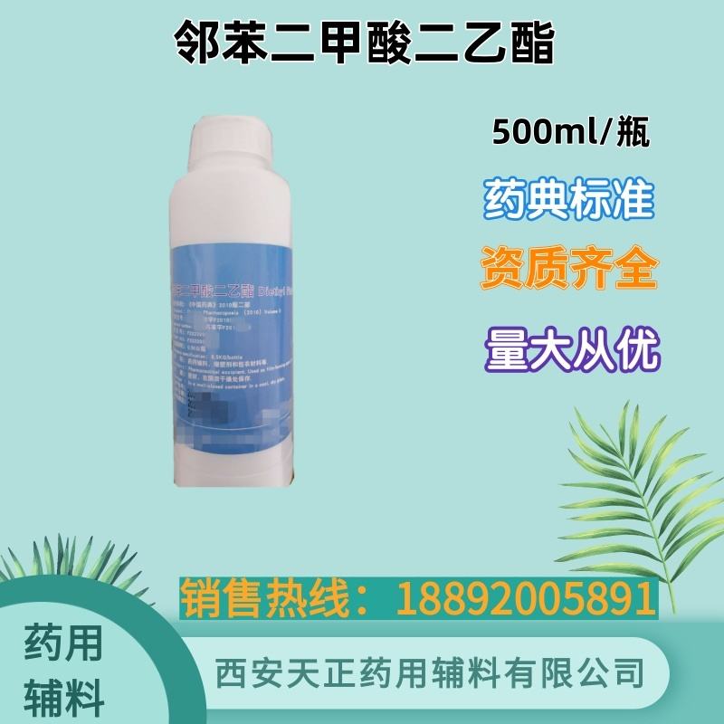 药用级邻苯二甲酸二乙酯 500ml 25kg 有备案资质