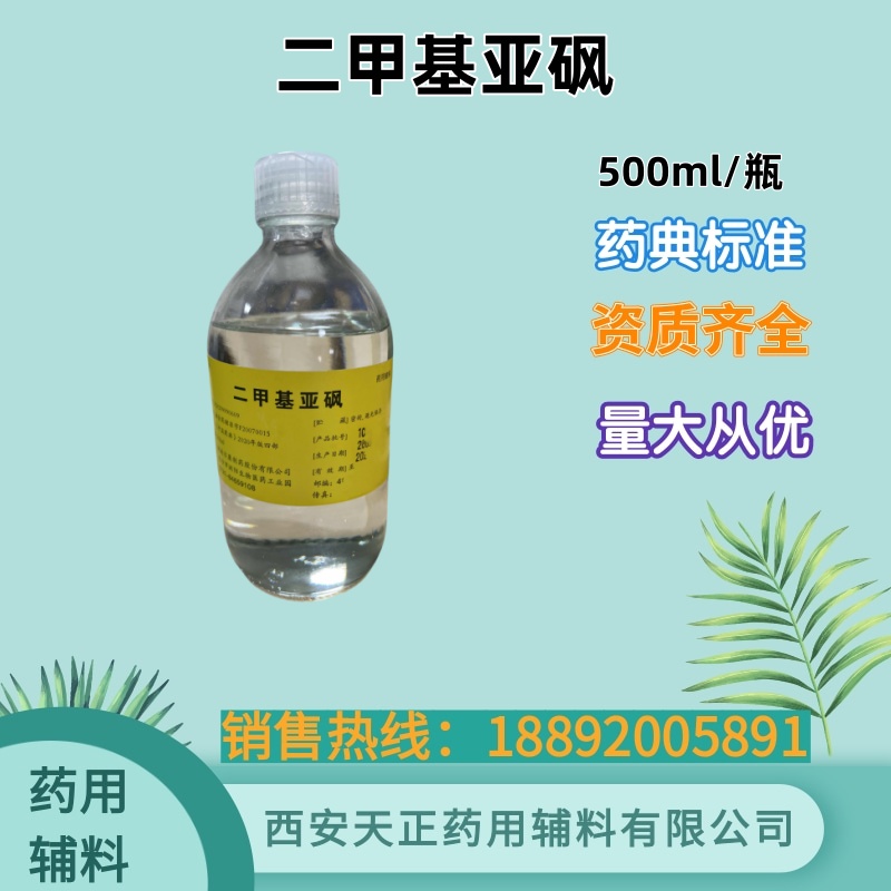 二甲基亚砜 500克 20kg 有备案资质 药典标准 万能溶剂 渗透剂