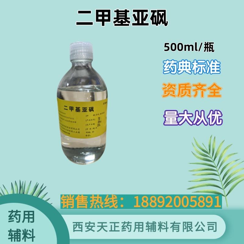 二甲基亚砜 500克 20kg 有备案资质 药典标准 万能溶剂 渗透剂