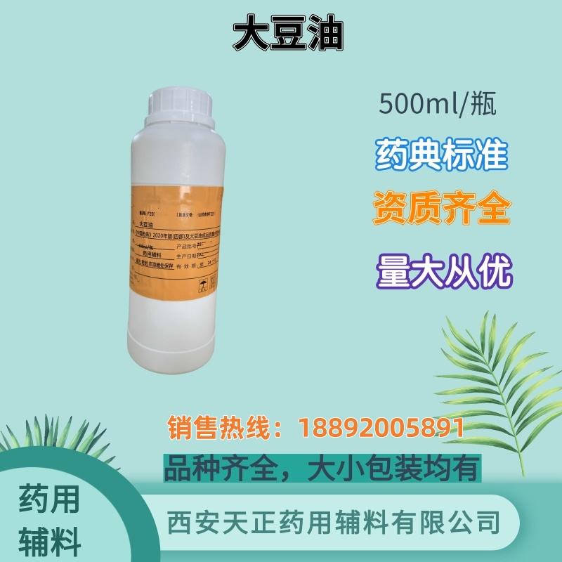药用辅料大豆油 500ml 20kg 溶剂和分散剂 药典标准 备案登记